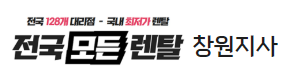 창원복합기렌탈 추천 전국모든렌탈 로고